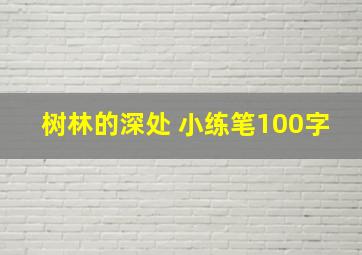 树林的深处 小练笔100字